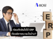 A-HOST ก่อนตัดสินใจใช้ ERP ต้องพิจารณาอะไรบ้าง