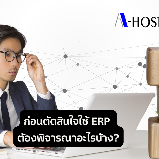 A-HOST ก่อนตัดสินใจใช้ ERP ต้องพิจารณาอะไรบ้าง