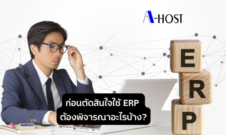 A-HOST ก่อนตัดสินใจใช้ ERP ต้องพิจารณาอะไรบ้าง