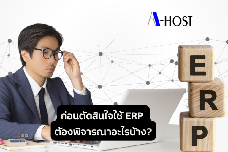 A-HOST ก่อนตัดสินใจใช้ ERP ต้องพิจารณาอะไรบ้าง