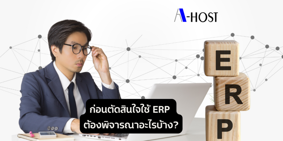 A-HOST ก่อนตัดสินใจใช้ ERP ต้องพิจารณาอะไรบ้าง
