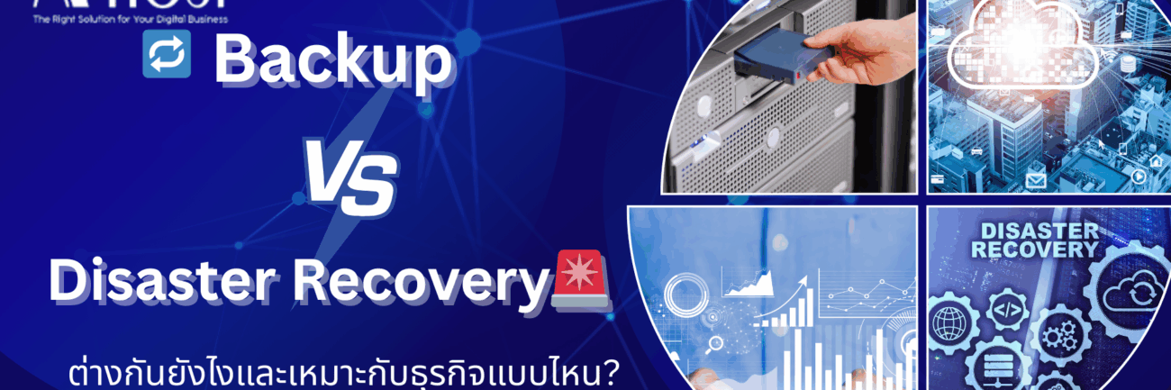 ภาพเปรียบเทียบ Backup และ Disaster Recovery สำหรับการปกป้องข้อมูลและความต่อเนื่องของธุรกิจ