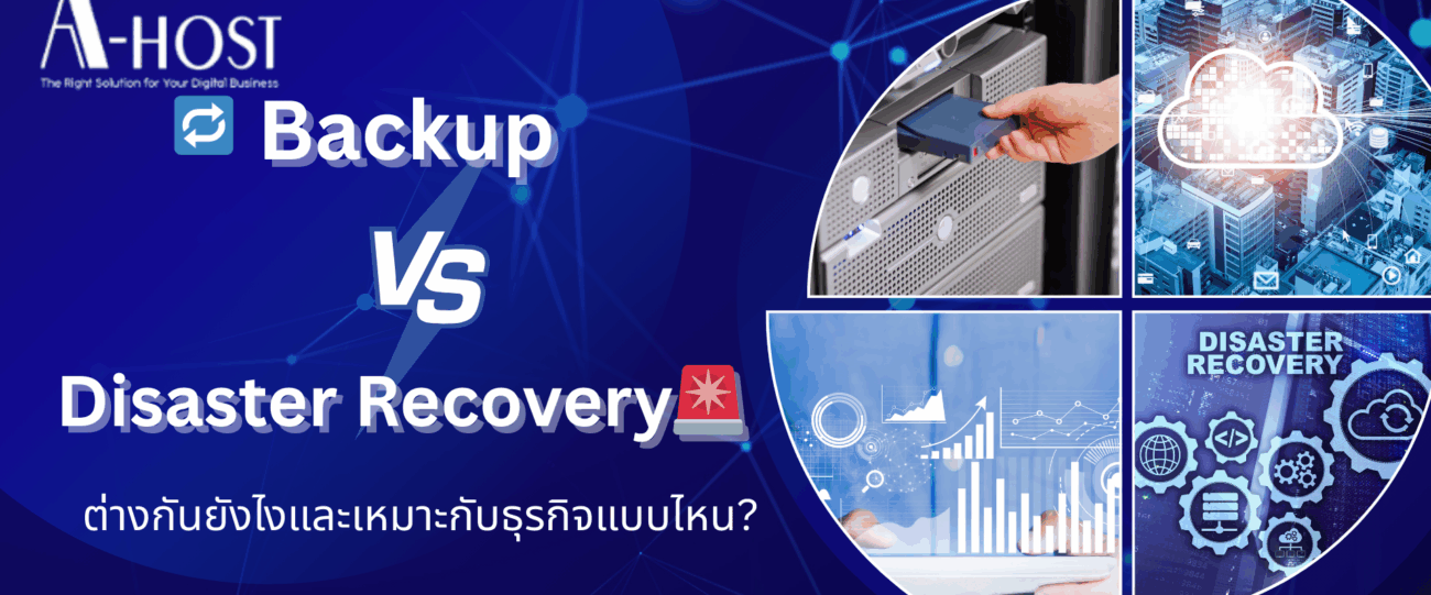 ภาพเปรียบเทียบ Backup และ Disaster Recovery สำหรับการปกป้องข้อมูลและความต่อเนื่องของธุรกิจ