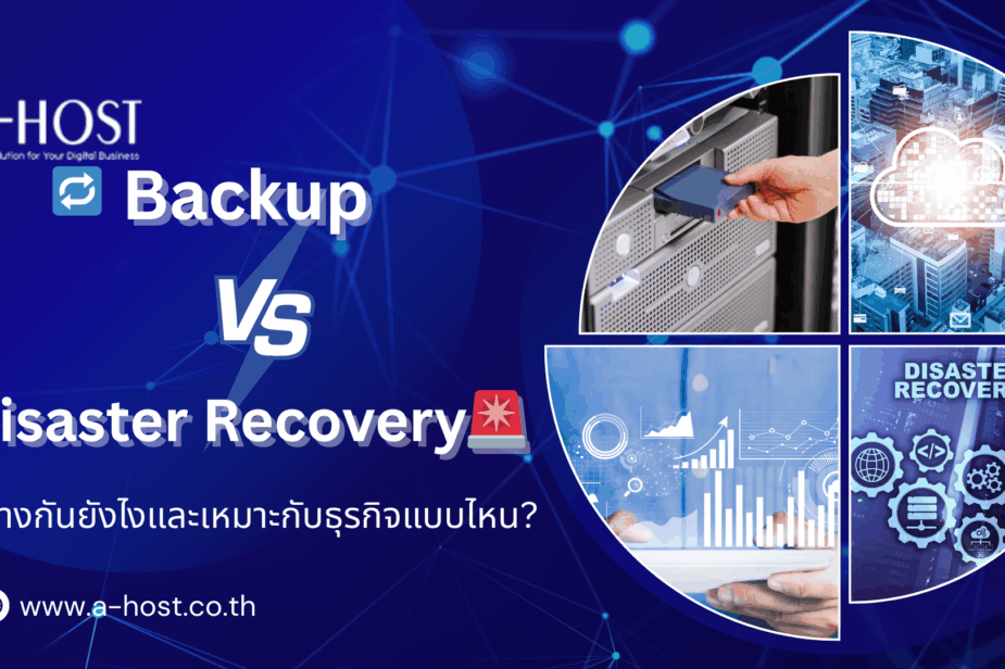 ภาพเปรียบเทียบ Backup และ Disaster Recovery สำหรับการปกป้องข้อมูลและความต่อเนื่องของธุรกิจ