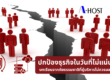 A-HOST ปกป้องธุรกิจในวันที่ไม่แน่นอน