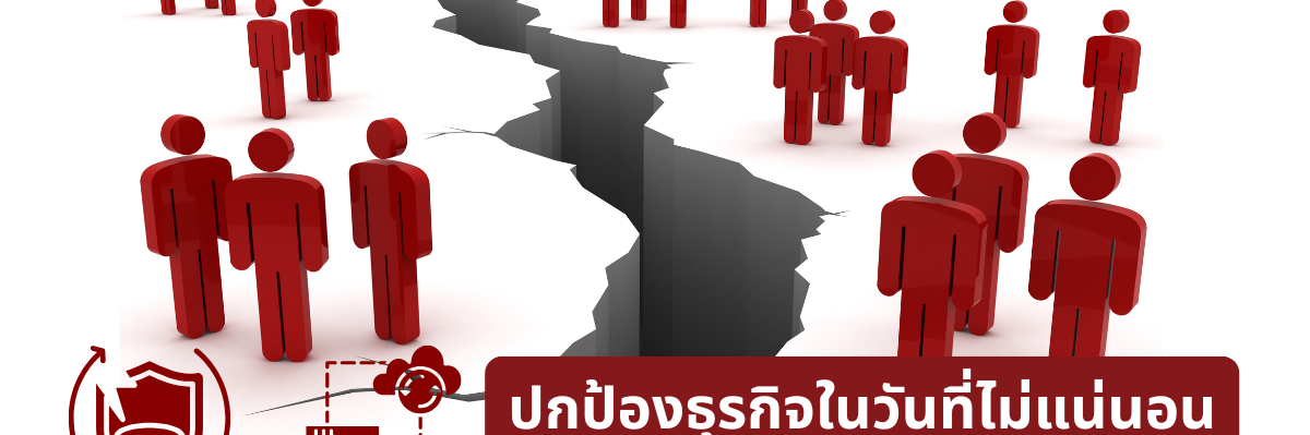 A-HOST ปกป้องธุรกิจในวันที่ไม่แน่นอน