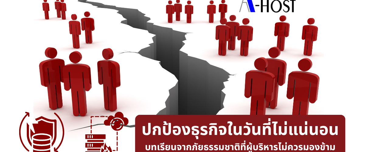 A-HOST ปกป้องธุรกิจในวันที่ไม่แน่นอน