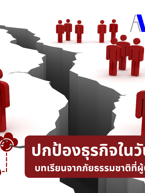 A-HOST ปกป้องธุรกิจในวันที่ไม่แน่นอน