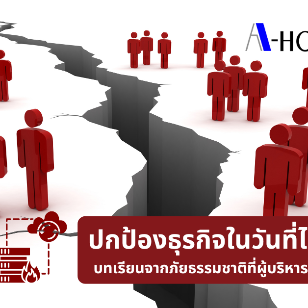A-HOST ปกป้องธุรกิจในวันที่ไม่แน่นอน