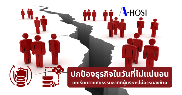 A-HOST ปกป้องธุรกิจในวันที่ไม่แน่นอน A-HOST ปกป้องธุรกิจในวันที่ไม่แน่นอน