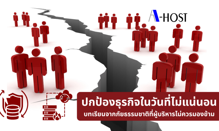 A-HOST ปกป้องธุรกิจในวันที่ไม่แน่นอน