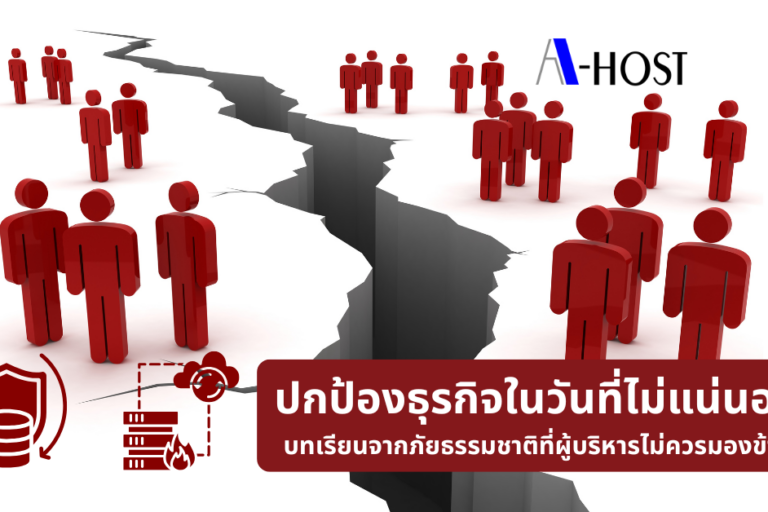 A-HOST ปกป้องธุรกิจในวันที่ไม่แน่นอน