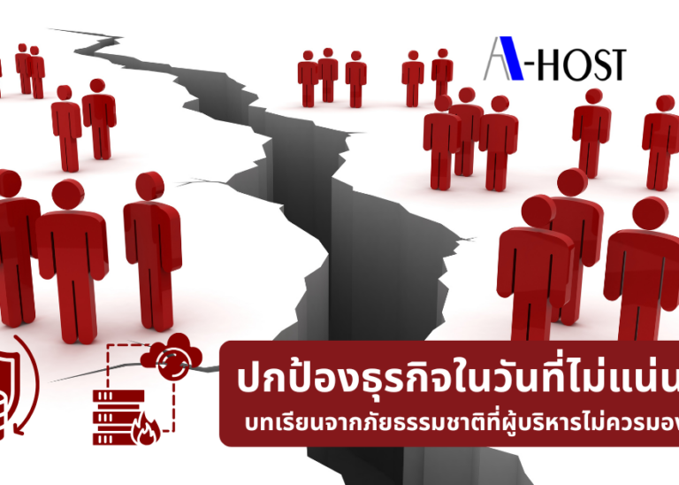 A-HOST ปกป้องธุรกิจในวันที่ไม่แน่นอน