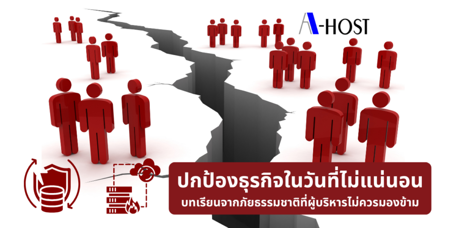 A-HOST ปกป้องธุรกิจในวันที่ไม่แน่นอน
