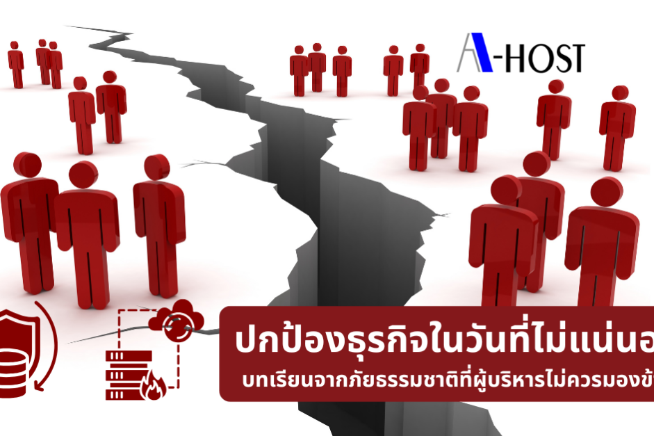 A-HOST ปกป้องธุรกิจในวันที่ไม่แน่นอน