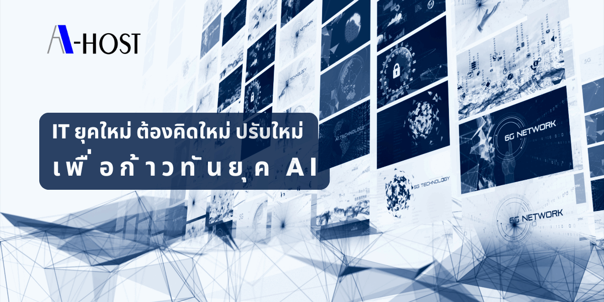 IT ยุคใหม่ ต้องคิดใหม่ ปรับใหม่ เพื่อก้าวทันยุค AI (002)