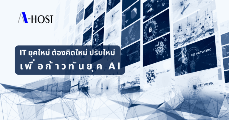 IT ยุคใหม่ ต้องคิดใหม่ ปรับใหม่ เพื่อก้าวทันยุค AI (002)