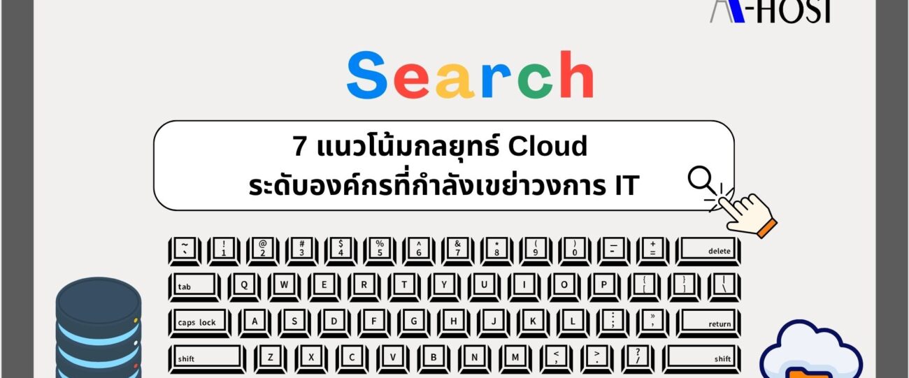ภาพแสดง 7 แนวโน้มกลยุทธ์ Cloud ระดับองค์กร สำหรับการวางแผน IT และ AI ในยุคดิจิทัล