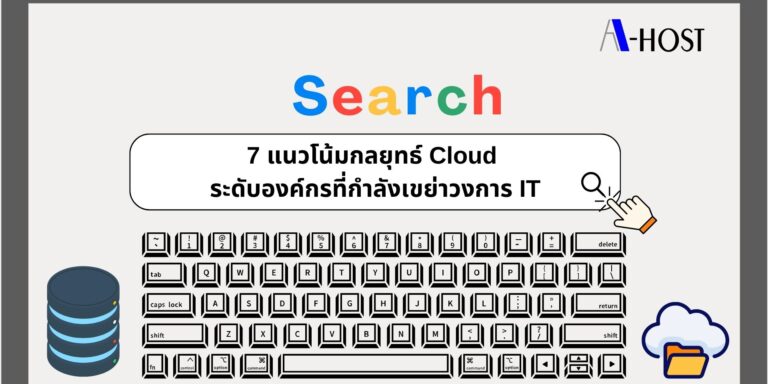 ภาพแสดง 7 แนวโน้มกลยุทธ์ Cloud ระดับองค์กร สำหรับการวางแผน IT และ AI ในยุคดิจิทัล