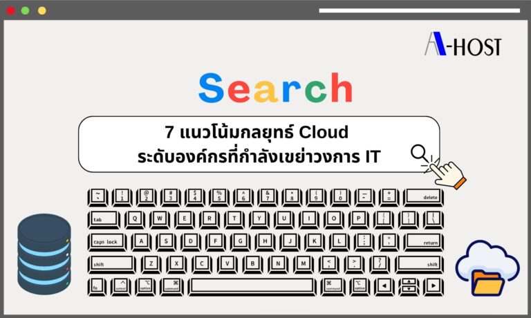 ภาพแสดง 7 แนวโน้มกลยุทธ์ Cloud ระดับองค์กร สำหรับการวางแผน IT และ AI ในยุคดิจิทัล