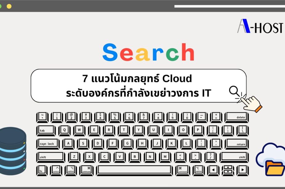 ภาพแสดง 7 แนวโน้มกลยุทธ์ Cloud ระดับองค์กร สำหรับการวางแผน IT และ AI ในยุคดิจิทัล