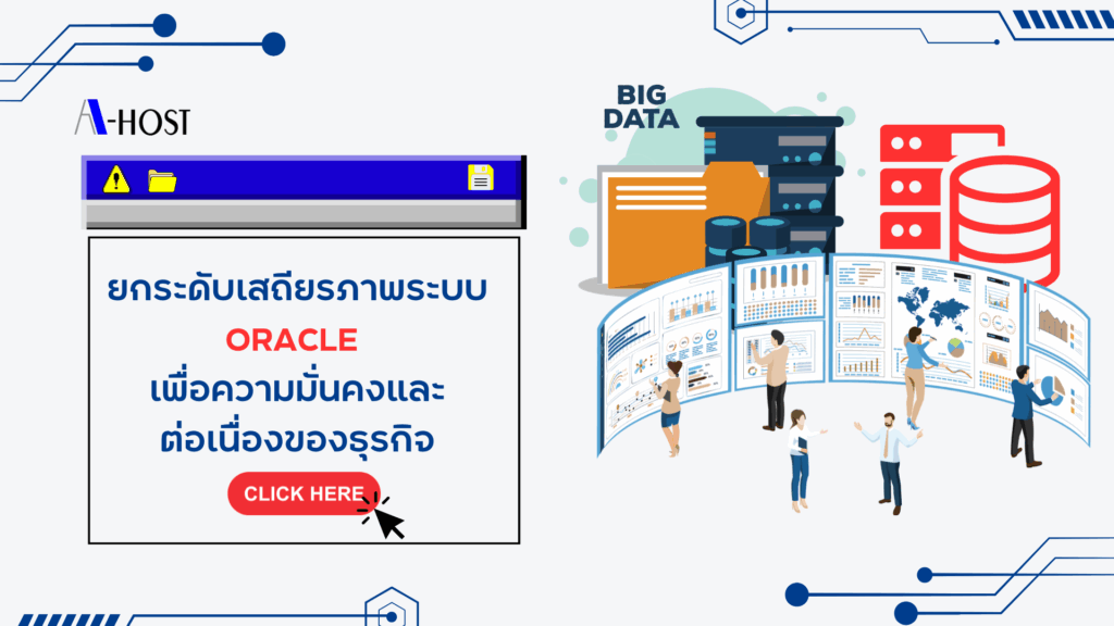 Oracle Monitoring 24/7 แสดงการมอนิเตอร์ฐานข้อมูลและระบบธุรกิจแบบเรียลไทม์ เพื่อความมั่นคงและต่อเนื่องขององค์กร