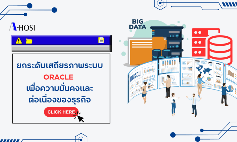 Oracle Monitoring 24/7 แสดงการมอนิเตอร์ฐานข้อมูลและระบบธุรกิจแบบเรียลไทม์ เพื่อความมั่นคงและต่อเนื่องขององค์กร