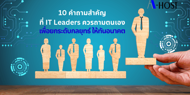 แนวคิดการตั้งคำถามเชิงกลยุทธ์ของผู้นำ IT เพื่อยกระดับกลยุทธ์ Outsourcing ในยุค AI