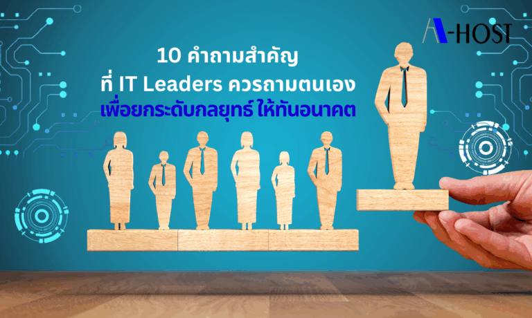แนวคิดการตั้งคำถามเชิงกลยุทธ์ของผู้นำ IT เพื่อยกระดับกลยุทธ์ Outsourcing ในยุค AI