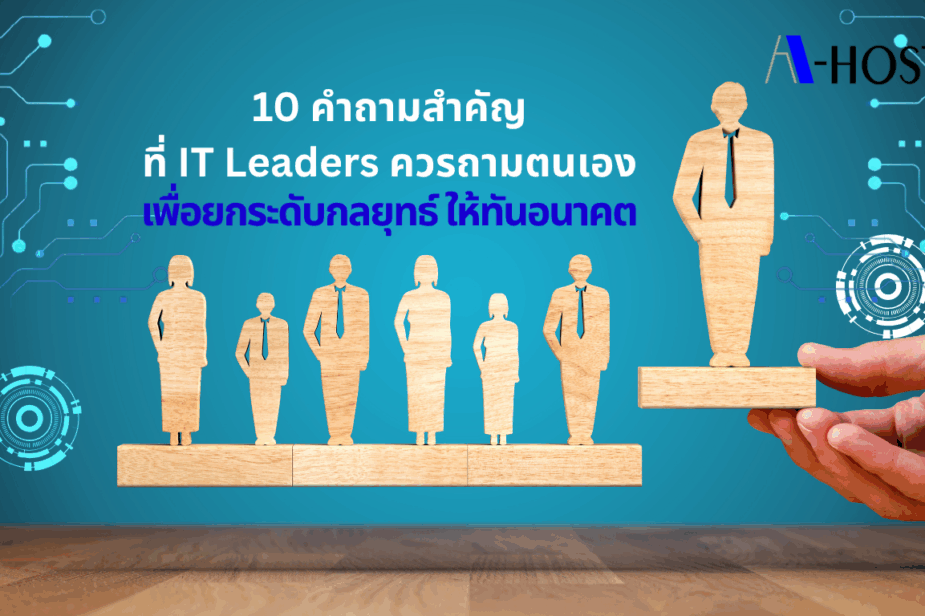 แนวคิดการตั้งคำถามเชิงกลยุทธ์ของผู้นำ IT เพื่อยกระดับกลยุทธ์ Outsourcing ในยุค AI