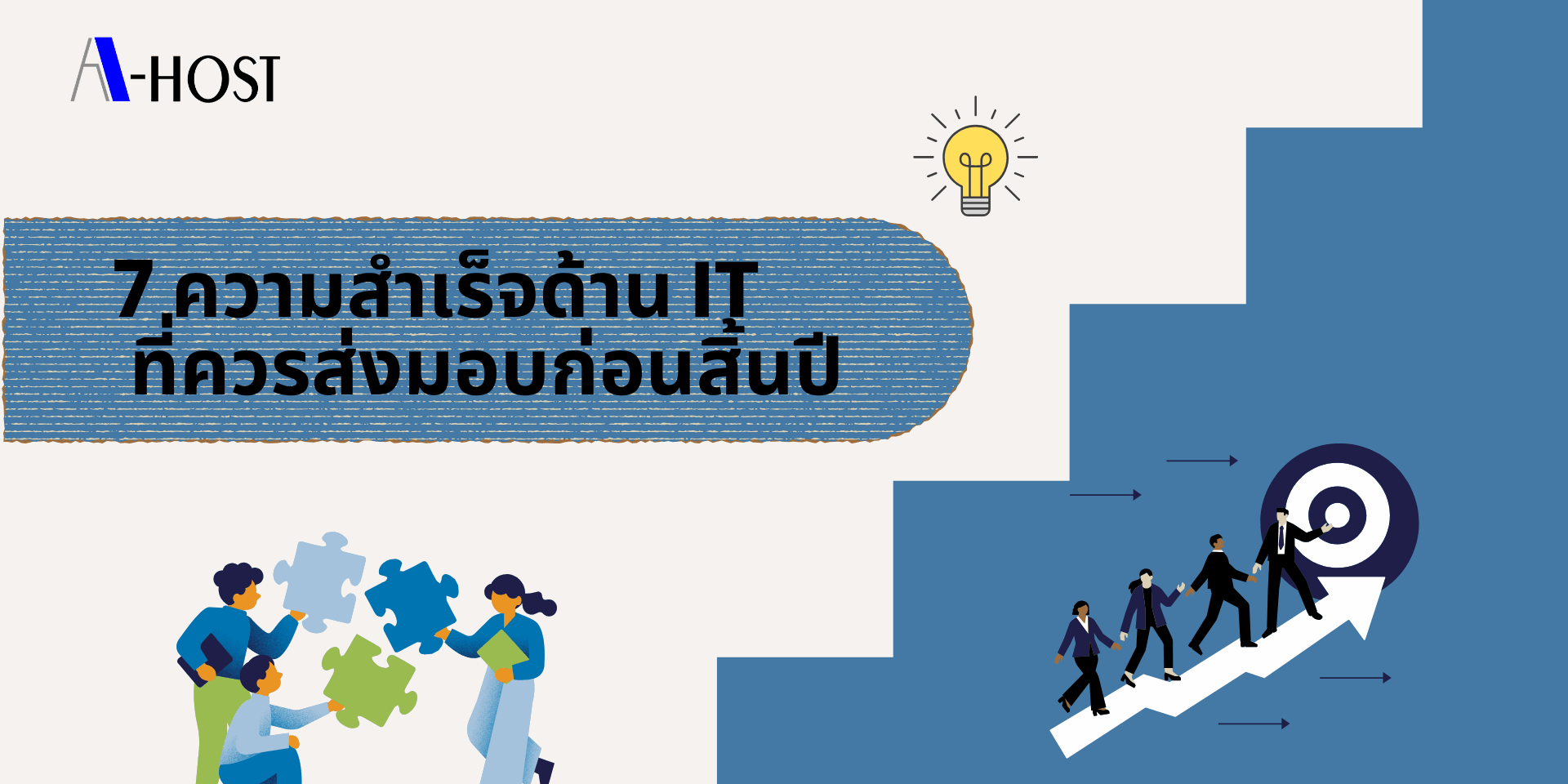 7 ความสำเร็จด้าน IT ก่อนสิ้นปี 7 ความสำเร็จด้าน IT ที่ควรส่งมอบก่อนสิ้นปี เพื่อยกระดับระบบ เพิ่มประสิทธิภาพ และขับเคลื่อนองค์กรสู่เป้าหมาย