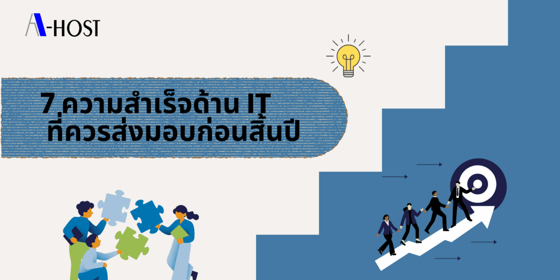 7 ความสำเร็จด้าน IT ที่ควรส่งมอบก่อนสิ้นปี เพื่อยกระดับระบบ เพิ่มประสิทธิภาพ และขับเคลื่อนองค์กรสู่เป้าหมาย
