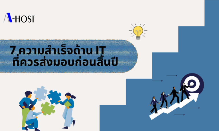 7 ความสำเร็จด้าน IT ที่ควรส่งมอบก่อนสิ้นปี เพื่อยกระดับระบบ เพิ่มประสิทธิภาพ และขับเคลื่อนองค์กรสู่เป้าหมาย
