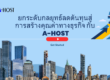 ยกระดับกลยุทธ์ลดต้นทุนสู่การสร้างคุณค่าทางธุรกิจ กับ A-HOST