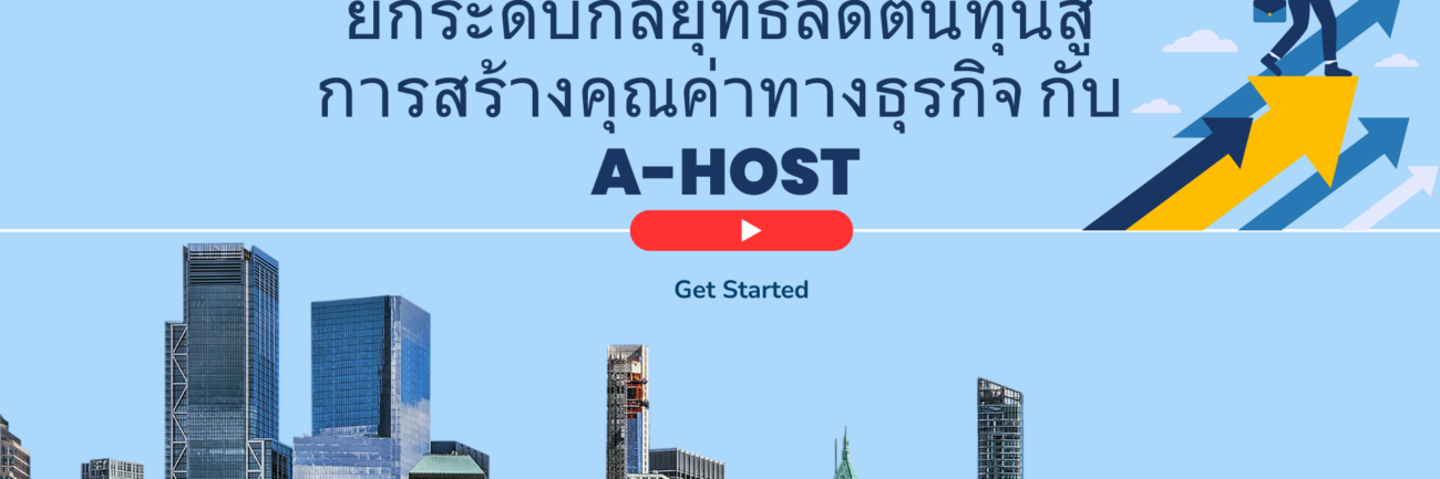 ยกระดับกลยุทธ์ลดต้นทุนสู่การสร้างคุณค่าทางธุรกิจ กับ A-HOST