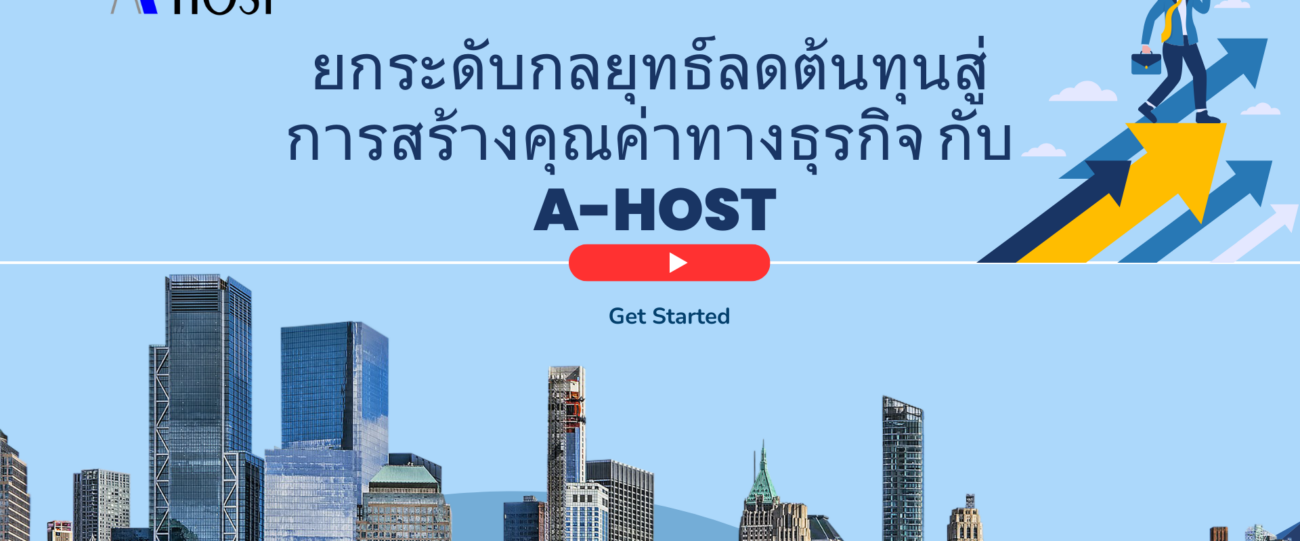ยกระดับกลยุทธ์ลดต้นทุนสู่การสร้างคุณค่าทางธุรกิจ กับ A-HOST