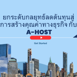 ยกระดับกลยุทธ์ลดต้นทุนสู่การสร้างคุณค่าทางธุรกิจ กับ A-HOST