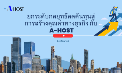 ยกระดับกลยุทธ์ลดต้นทุนสู่การสร้างคุณค่าทางธุรกิจ กับ A-HOST