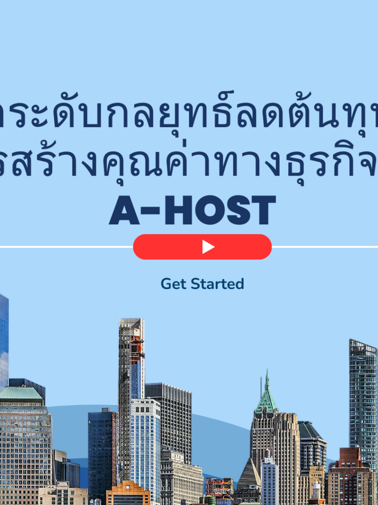 ยกระดับกลยุทธ์ลดต้นทุนสู่การสร้างคุณค่าทางธุรกิจ กับ A-HOST