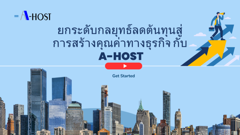 ยกระดับกลยุทธ์ลดต้นทุนสู่การสร้างคุณค่าทางธุรกิจ กับ A-HOST