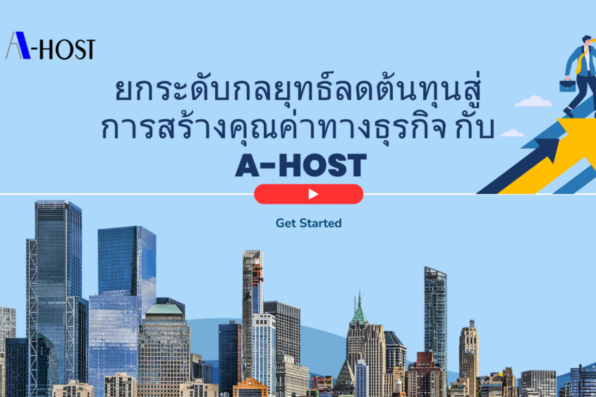 ยกระดับกลยุทธ์ลดต้นทุนสู่การสร้างคุณค่าทางธุรกิจ กับ A-HOST