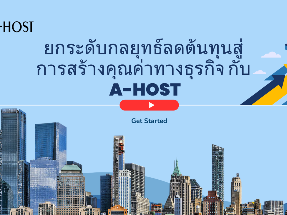 ยกระดับกลยุทธ์ลดต้นทุนสู่การสร้างคุณค่าทางธุรกิจ กับ A-HOST