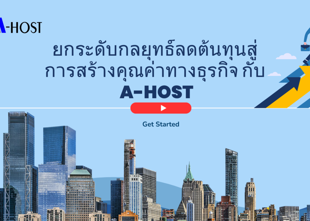 ยกระดับกลยุทธ์ลดต้นทุนสู่การสร้างคุณค่าทางธุรกิจ กับ A-HOST