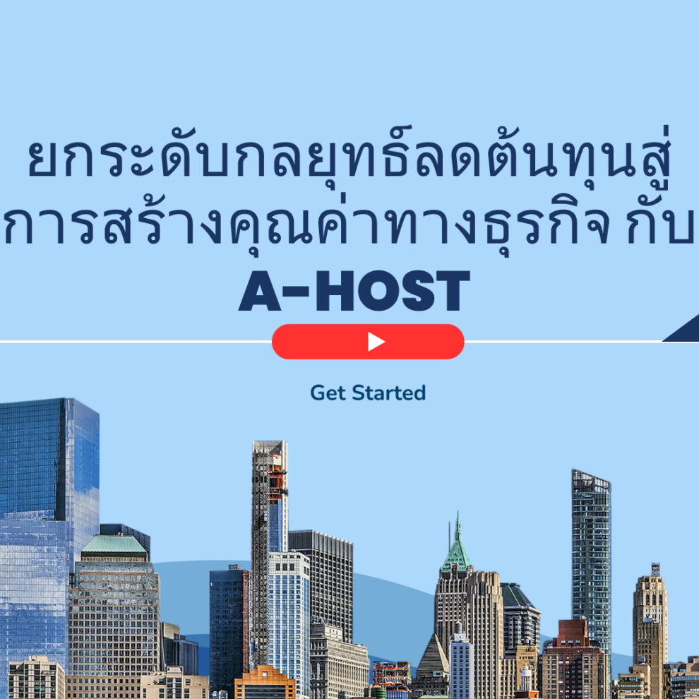 ยกระดับกลยุทธ์ลดต้นทุนสู่การสร้างคุณค่าทางธุรกิจ กับ A-HOST