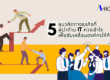 5 แนวคิดทางธุรกิจที่ผู้นำด้าน IT ควรเข้าใจ