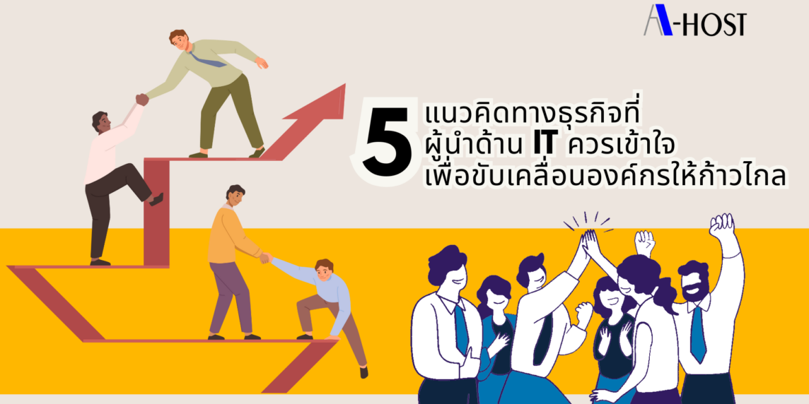 5 แนวคิดทางธุรกิจที่ผู้นำด้าน IT ควรเข้าใจ