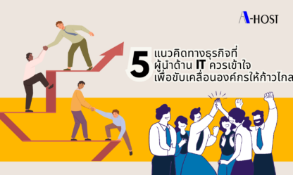 5 แนวคิดทางธุรกิจที่ผู้นำด้าน IT ควรเข้าใจ