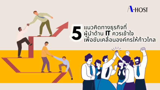 5 แนวคิดทางธุรกิจที่ผู้นำด้าน IT ควรเข้าใจ