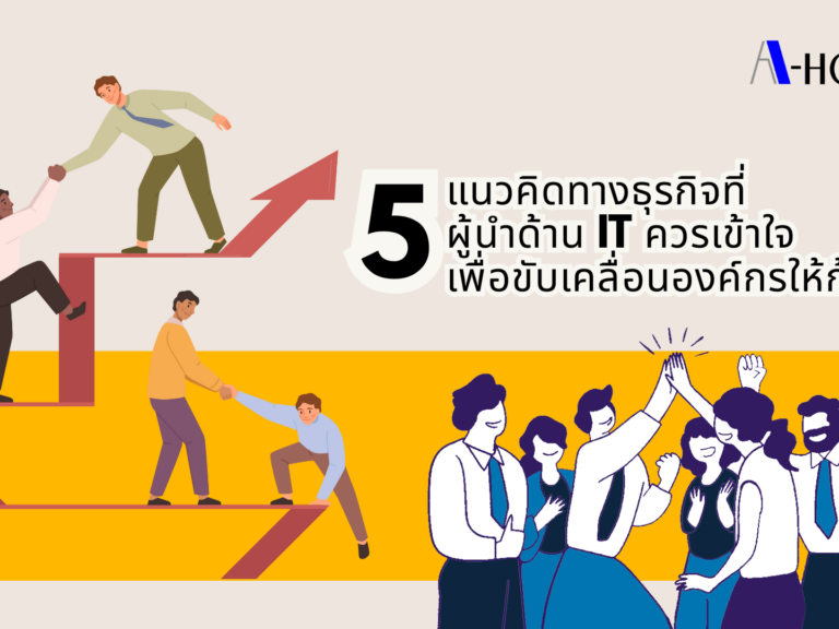 5 แนวคิดทางธุรกิจที่ผู้นำด้าน IT ควรเข้าใจ