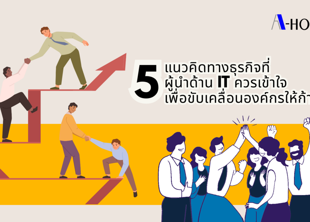 5 แนวคิดทางธุรกิจที่ผู้นำด้าน IT ควรเข้าใจ